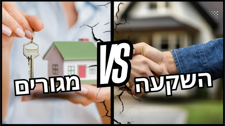 מדריך מקיף ואובייקטיבי שיעזור לכם לבחור בין דירה למגורים לדירה להשקעה – עם טיפים, טבלאות ודוגמאות מעשיות.